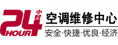 河源市24小时空调维修服务中心